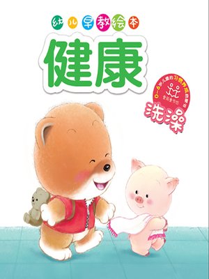 cover image of 幼儿早教绘本·健康：洗澡